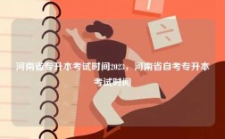河南省專升本考試時間2023，河南省自考專升本考試時間
