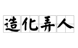 造化弄人是什么意思