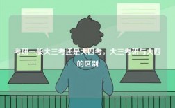 考研一般大三考還是大四考，大三考研與大四的區別