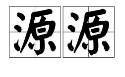 本末源流的意思_釋義_出處