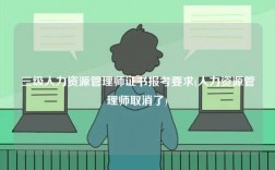 三級人力資源管理師證書報考要求(人力資源管理師取消了)
