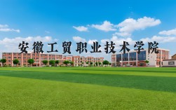 2025年安徽工貿職業技術學院”3+2“五年一貫制招生全解析——全日制大專文憑公辦院校