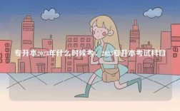 專升本2023年什么時候考，2023專升本考試科目