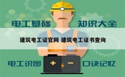 建筑電工證官網 建筑電工證書查詢