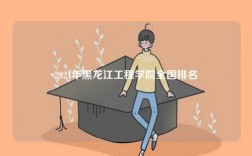2024年黑龍江工程學院全國排名