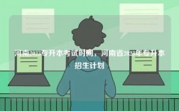 河南2023專升本考試時間，河南省2023年專升本招生計劃