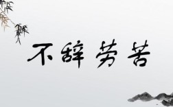 不辭勞苦是什么意思_近義詞_來源