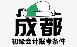 成都會計初級報考條件