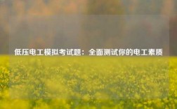 低壓電工模擬考試題：全面測試你的電工素質(zhì)