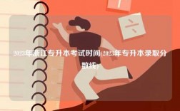 2023年浙江專升本考試時間(2023年專升本錄取分數線)