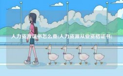 人力資源證書怎么查(人力資源從業(yè)資格證書)
