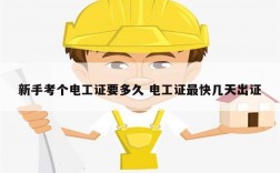 新手考個電工證要多久 電工證最快幾天出證