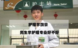 男生學護理有出路嗎