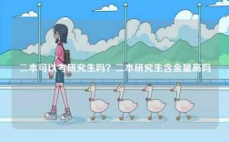 二本可以考研究生嗎？二本研究生含金量高嗎