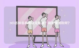 2024吉林省高考狀元是誰？具體成績如何？
