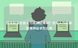 國家取消企業人力資源管理師？企業人力資源管理師證書怎么考