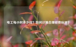 電工每小時多少錢？如何計算合理收費標準？