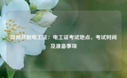 如何獲取電工證：電工證考試地點(diǎn)、考試時(shí)間及準(zhǔn)備事項(xiàng)
