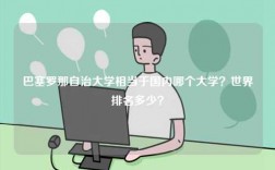 巴塞羅那自治大學相當于國內哪個大學？世界排名多少？