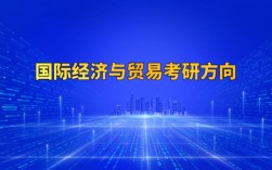 國際經濟與貿易專業考研方向和大學