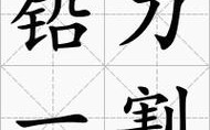 鉛刀一割是什么意思_近義詞_來(lái)源