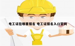 電工證在哪里報名 電工證報名入口官網