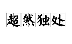 超然獨處的解釋_近義詞_反義詞