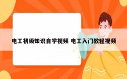 電工初級知識自學視頻 電工入門教程視頻