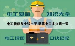 電工裝修多少錢一平 裝修電工多少錢一天