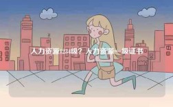 人力資源1234級(jí)？人力資源一級(jí)證書