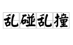 粗服亂頭是什么意思_近義詞_來(lái)源