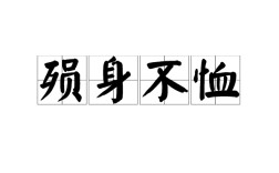 卑身屈體的意思_釋義_出處