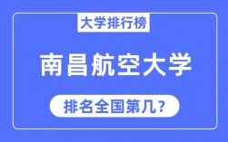 2024年南昌航空大學全國排名