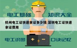杭州電工證快速拿證多少錢 深圳電工證快速拿證費用