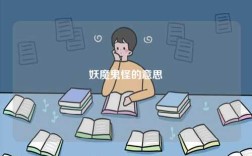 妖魔鬼怪的意思