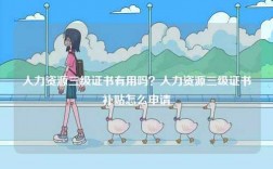 人力資源三級證書有用嗎？人力資源三級證書補貼怎么申請