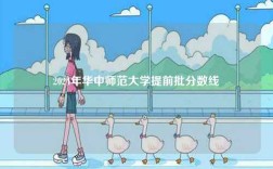 2024年華中師范大學提前批分數線
