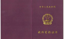 教師資格證證書