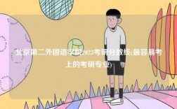 北京第二外國語學院2023考研分數線(最容易考上的考研專業)