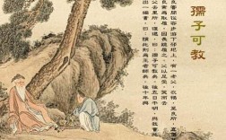 孺子可教的主人公是誰(是哪位人物的典故)