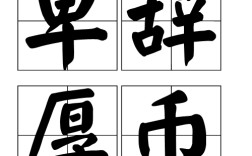 卑辭重幣的意思_釋義_出處
