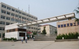 陜西航天職工大學(xué)