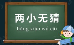 兩小無猜的意思