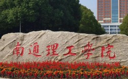 南通理工學院怎么樣