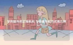學歷提升的正規(guī)機構(gòu) 學歷提升的方式有幾種