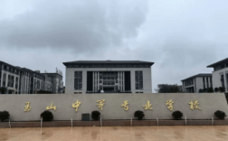 玉山中等專業學校
