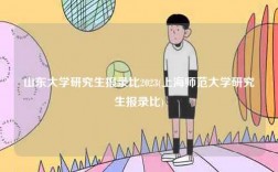 山東大學研究生報錄比2023(上海師范大學研究生報錄比)