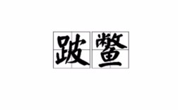 跛鱉千里是什么意思_近義詞_來(lái)源