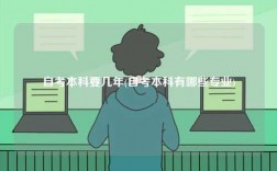 自考本科要幾年(自考本科有哪些專業)