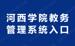 河西學院教務系統平臺（附操作流程）